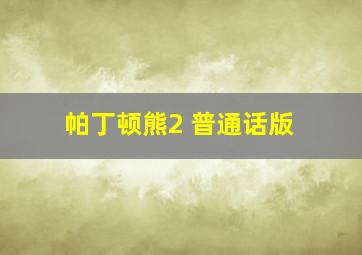 帕丁顿熊2 普通话版